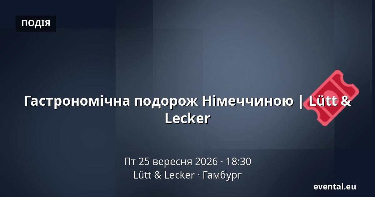 Гастрономічна подорож Німеччиною | Lütt & Lecker — Lütt & Lecker, Гамбург