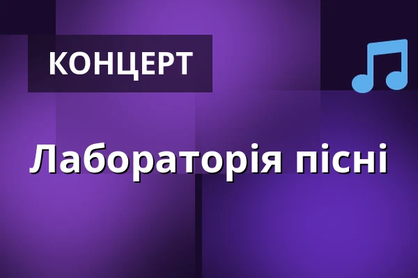 Лабораторія пісні — Scena Relax, Варшава