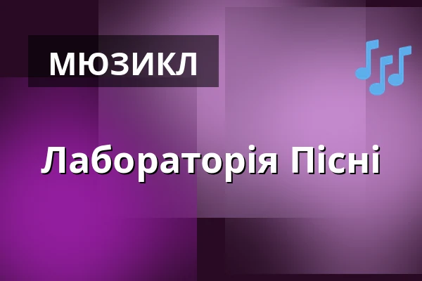 Лабораторія Пісні — Teatr Muzyczny, Лодзь