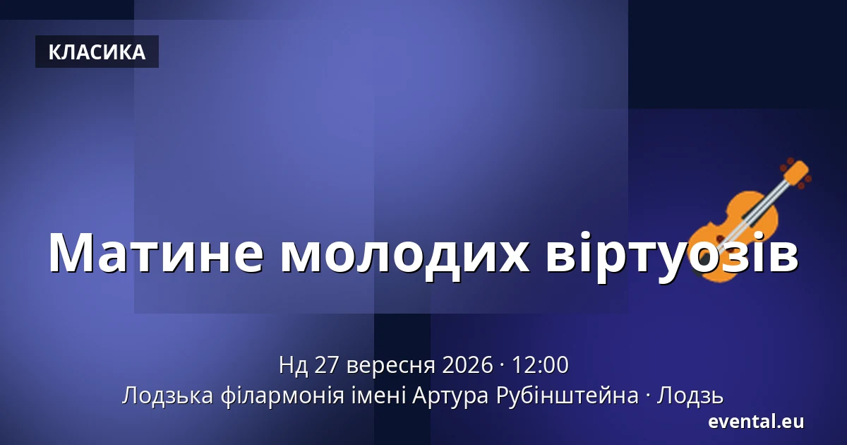 Матине молодих віртуозів — Лодзька філармонія імені Артура Рубінштейна, Лодзь