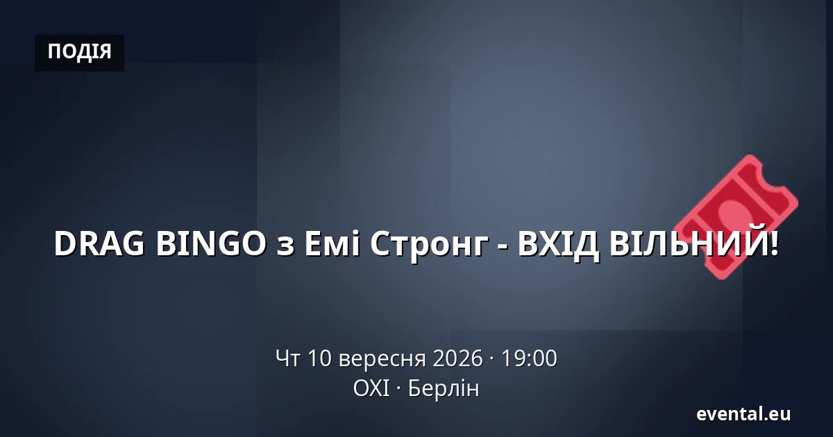 DRAG BINGO з Емі Стронг - ВХІД ВІЛЬНИЙ! — OXI, Берлін