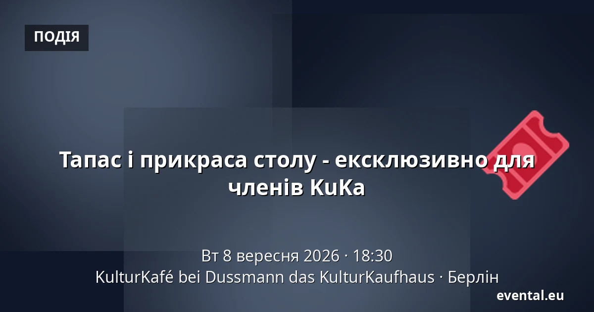Тапас і прикраса столу - ексклюзивно для членів KuKa — KulturKafé bei Dussmann das KulturKaufhaus, Берлін