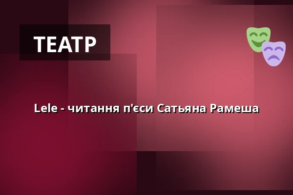 Lele - читання п'єси Сатьяна Рамеша — Renaissance-Theater, Берлін