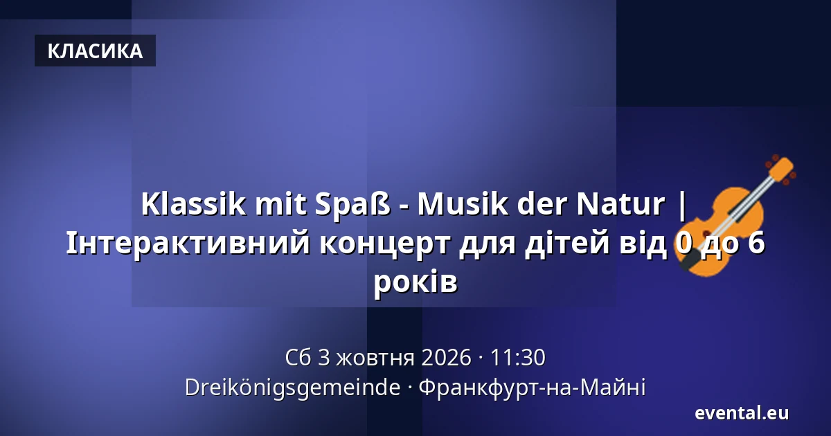 Klassik mit Spaß - Musik der Natur | Інтерактивний концерт для дітей від 0 до 6 років — Dreikönigsgemeinde, Франкфурт-на-Майні