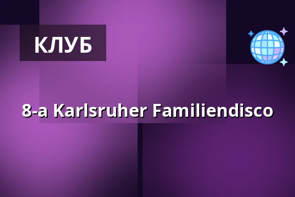 8-а Karlsruher Familiendisco — Die Stadtmitte, Карлсруе