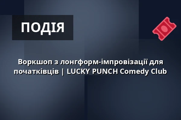 Воркшоп з лонгформ-імпровізації для початківців | LUCKY PUNCH Comedy Club — LUCKY PUNCH Comedy Club, Мюнхен