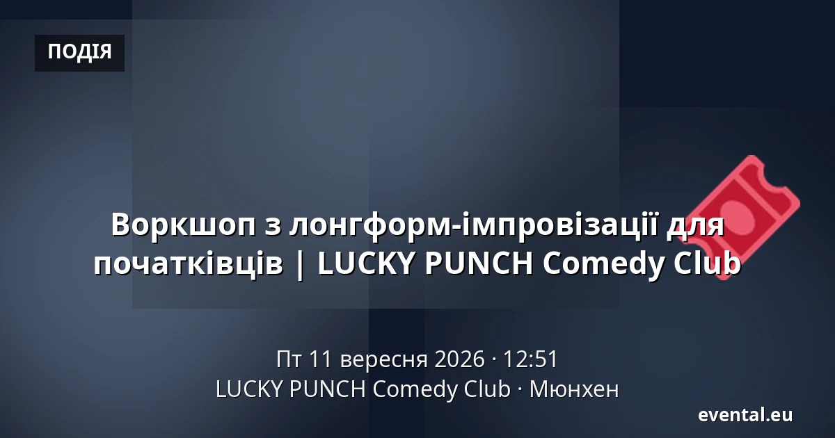 Воркшоп з лонгформ-імпровізації для початківців | LUCKY PUNCH Comedy Club — LUCKY PUNCH Comedy Club, Мюнхен
