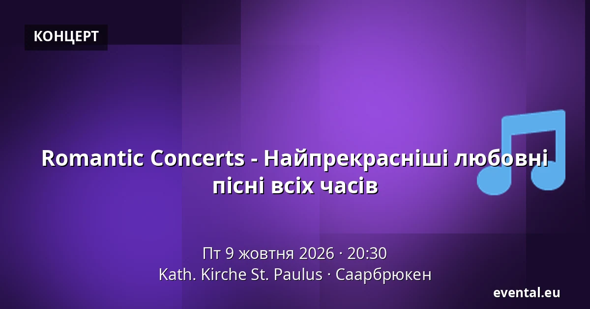 Romantic Concerts - Найпрекрасніші любовні пісні всіх часів — Kath. Kirche St. Paulus, Саарбрюкен