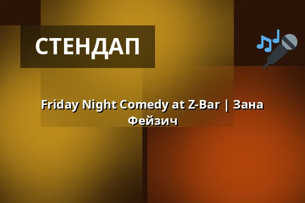 Friday Night Comedy at Z-Bar | Зана Фейзич — Z-Bar, Берлін