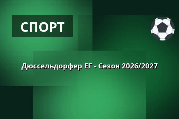 Дюссельдорфер ЕГ - Сезон 2026/2027