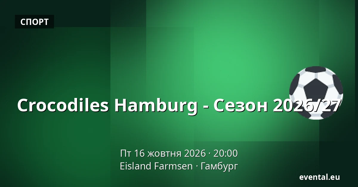 Crocodiles Hamburg - Сезон 2026/27 — Eisland Farmsen, Гамбург