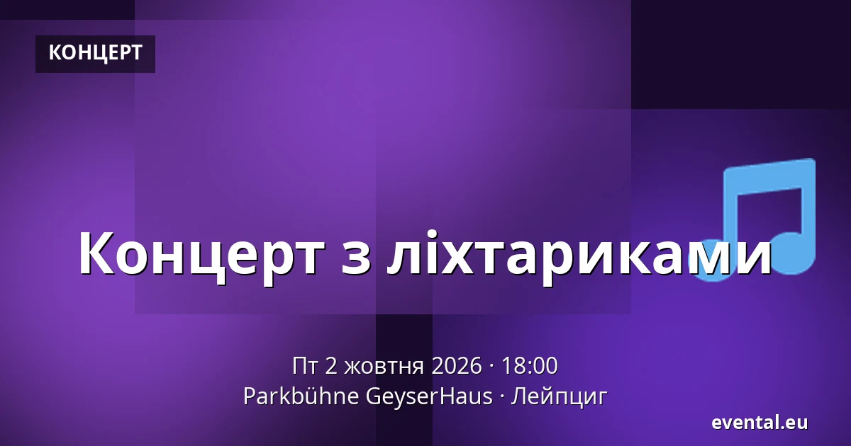 Концерт з ліхтариками — Parkbühne GeyserHaus, Лейпциг
