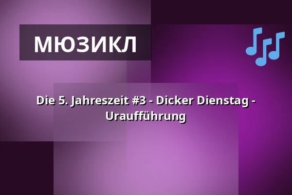 Die 5. Jahreszeit #3 - Dicker Dienstag - Uraufführung — Theater im Delphi, Берлін