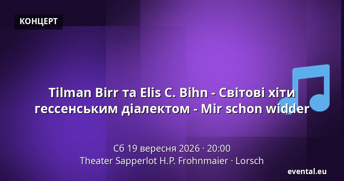 Tilman Birr та Elis C. Bihn - Світові хіти гессенським діалектом - Mir schon widder — Theater Sapperlot H.P. Frohnmaier, Lorsch