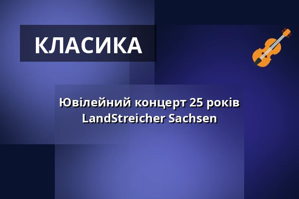 Ювілейний концерт 25 років LandStreicher Sachsen — Hochschule für Musik Dresden hfm, Дрезден