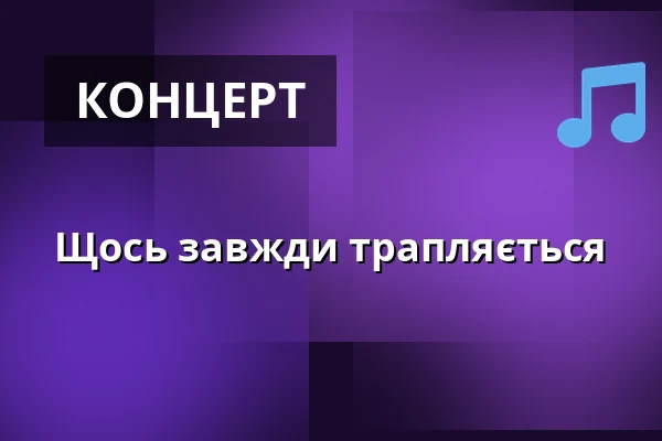 Щось завжди трапляється — Haus des Gastes, Seebad Bansin