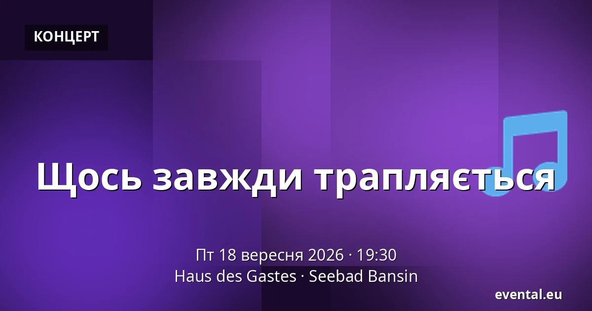 Щось завжди трапляється — Haus des Gastes, Seebad Bansin