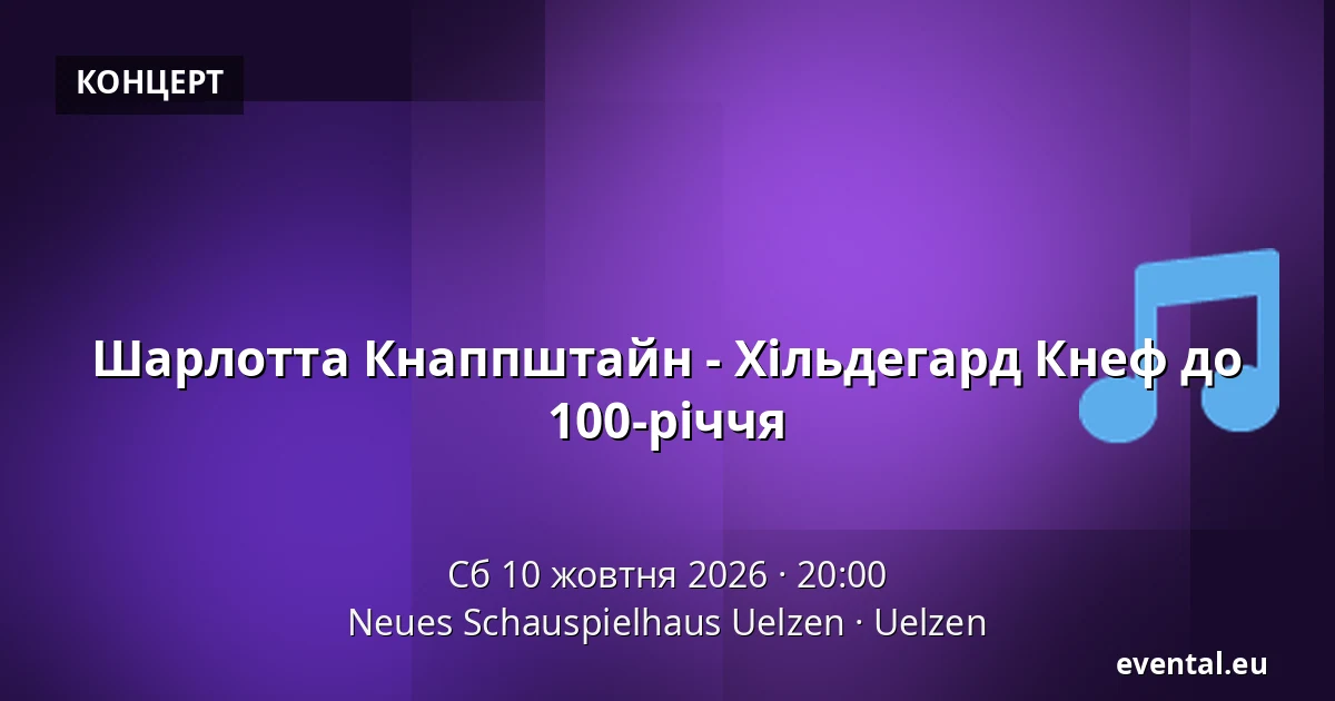 Шарлотта Кнаппштайн - Хільдегард Кнеф до 100-річчя — Neues Schauspielhaus Uelzen, Uelzen