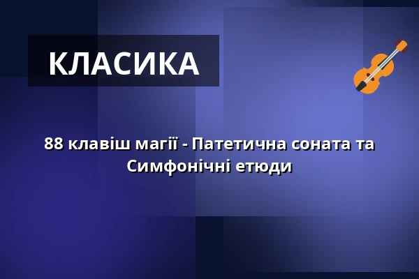 88 клавіш магії - Патетична соната та Симфонічні етюди — Kur- und Festspielhaus Badenweiler, Badenweiler