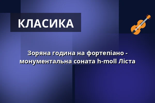 Зоряна година на фортепіано - монументальна соната h-moll Ліста — Wandelhalle der Romantik Bad Rehburg, Rehburg-Loccum