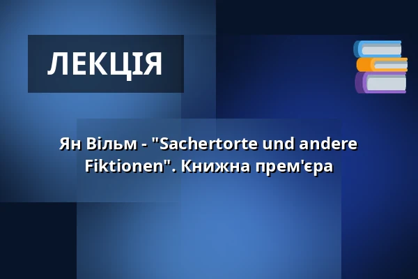 Ян Вільм - "Sachertorte und andere Fiktionen". Книжна прем'єра — Künstler*innenhaus Mousonturm, Франкфурт-на-Майні