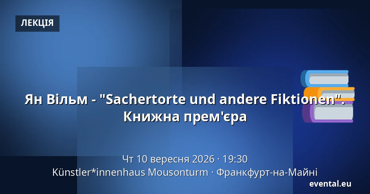 Ян Вільм - "Sachertorte und andere Fiktionen". Книжна прем'єра — Künstler*innenhaus Mousonturm, Франкфурт-на-Майні