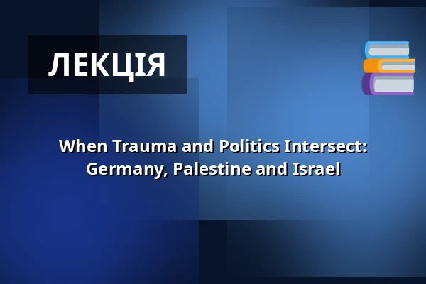 When Trauma and Politics Intersect: Germany, Palestine and Israel — HAU1, Берлін
