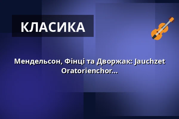 Мендельсон, Фінці та Дворжак: Jauchzet dem Herrn, alle Welt! - Концерт Oratorienchor Liederkranz Ravensburg e.V. — Liebfrauenkirche Ravensburg, Ravensburg