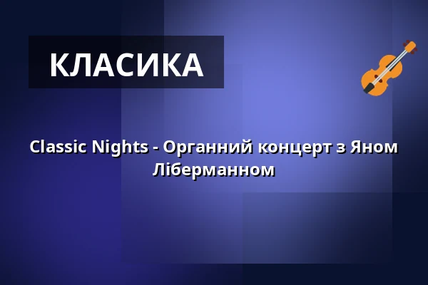 Classic Nights - Органний концерт з Яном Ліберманном — LVR Kulturzentrum Abtei Brauweiler, Pulheim