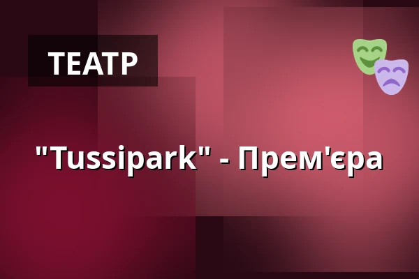 "Tussipark" - Прем'єра — Niederdeutsches Theater Neuenburg e.V., Neuenburg
