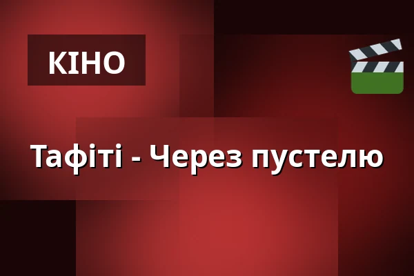 Тафіті - Через пустелю — KULTUR PALAST HAMBURG, Гамбург