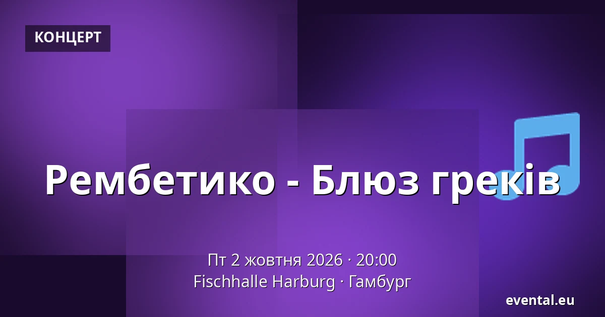 Рембетико - Блюз греків — Fischhalle Harburg, Гамбург