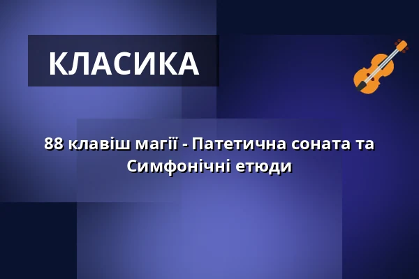 88 клавіш магії - Патетична соната та Симфонічні етюди — Augustinum Freiburg, Фрайбург
