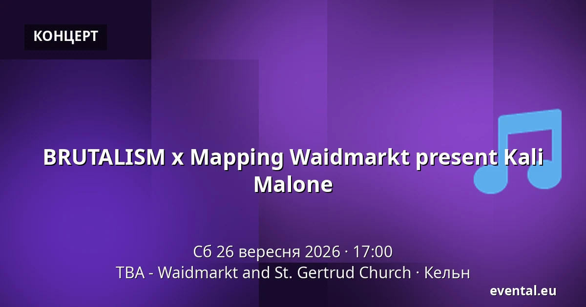 BRUTALISM x Mapping Waidmarkt present Kali Malone — TBA - Waidmarkt and St. Gertrud Church, Кельн