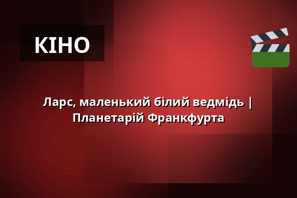 Ларс, маленький білий ведмідь | Планетарій Франкфурта — Planetarium Frankfurt, Франкфурт