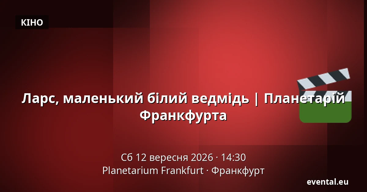 Ларс, маленький білий ведмідь | Планетарій Франкфурта — Planetarium Frankfurt, Франкфурт