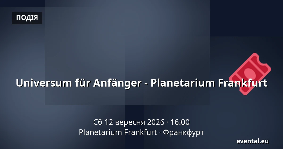 Universum für Anfänger - Planetarium Frankfurt — Planetarium Frankfurt, Франкфурт