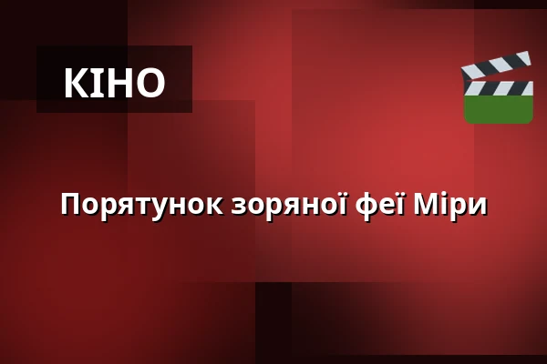 Порятунок зоряної феї Міри — Planetarium Frankfurt, Франкфурт