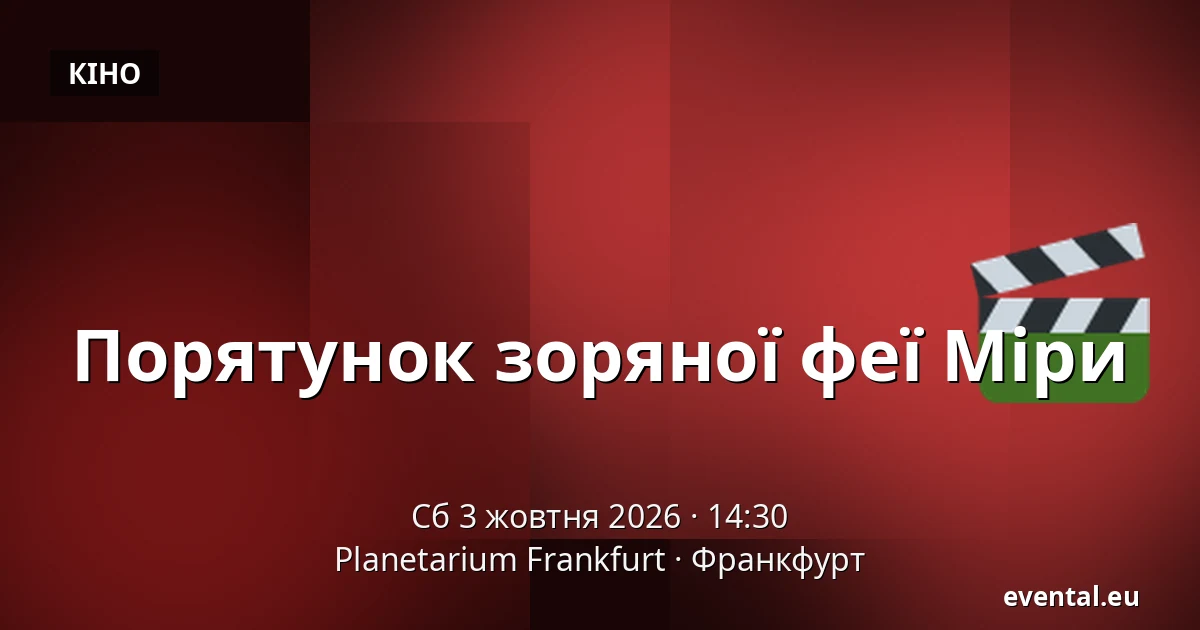 Порятунок зоряної феї Міри — Planetarium Frankfurt, Франкфурт