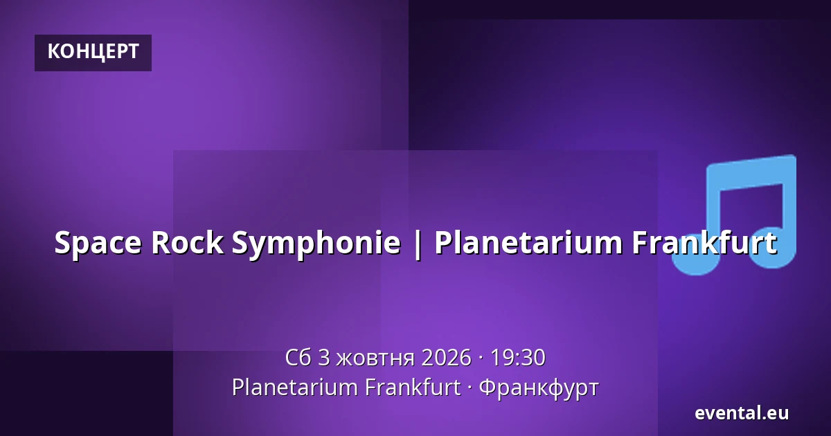 Space Rock Symphonie | Planetarium Frankfurt — Planetarium Frankfurt, Франкфурт