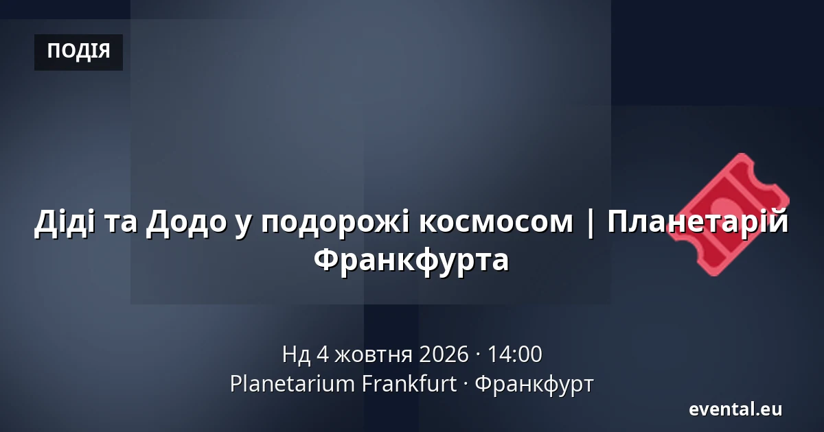Діді та Додо у подорожі космосом | Планетарій Франкфурта — Planetarium Frankfurt, Франкфурт