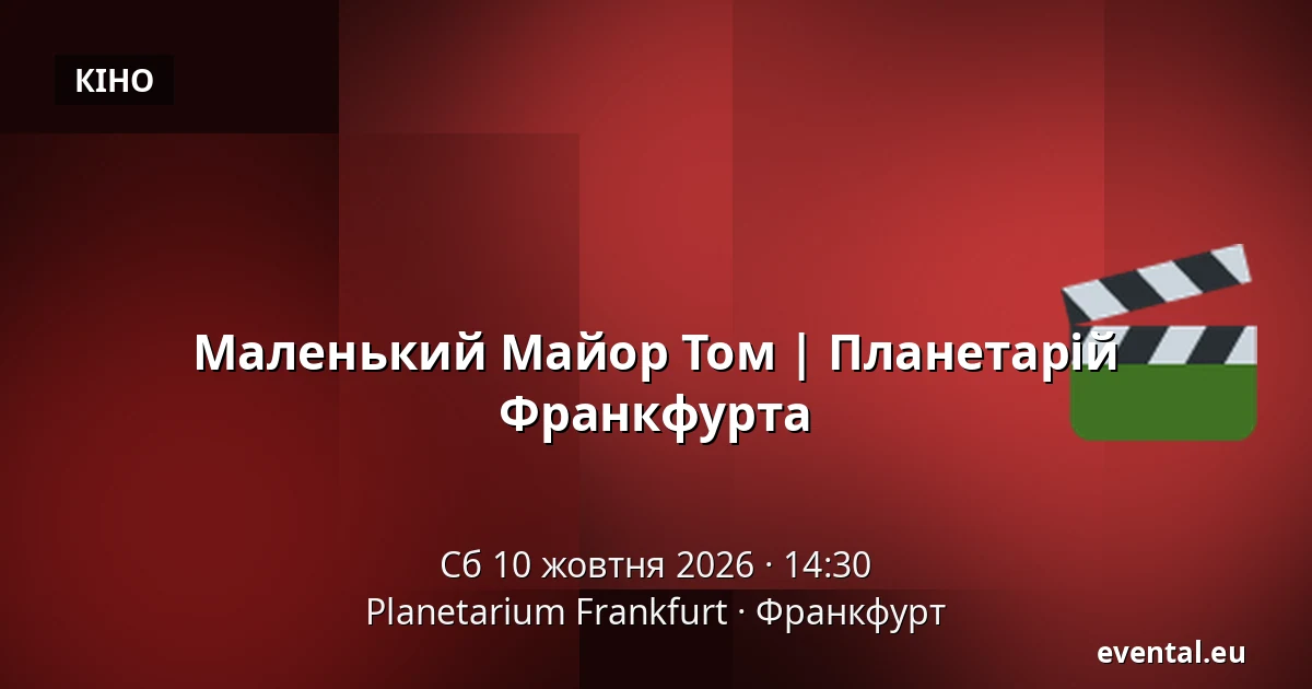 Маленький Майор Том | Планетарій Франкфурта — Planetarium Frankfurt, Франкфурт
