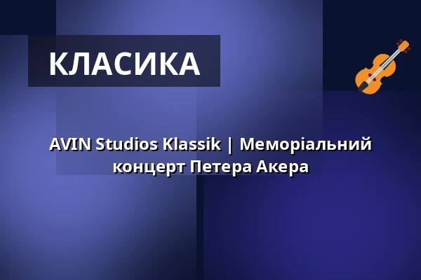 AVIN Studios Klassik | Меморіальний концерт Петера Акера — AVIN Studios, Мюнхен