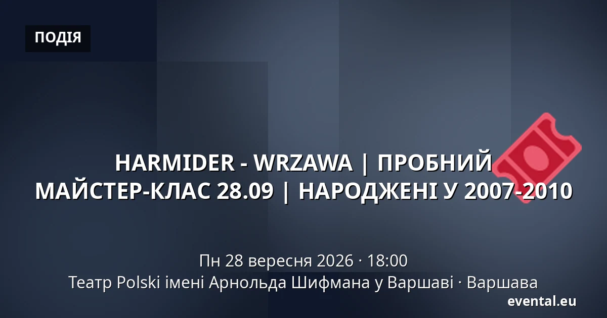 HARMIDER - WRZAWA | ПРОБНИЙ МАЙСТЕР-КЛАС 28.09 | НАРОДЖЕНІ У 2007-2010 — Театр Polski імені Арнольда Шифмана у Варшаві, Варшава