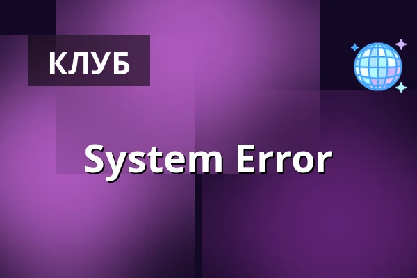 System Error — Club der Visionaere, Берлін