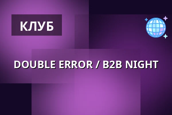 DOUBLE ERROR / B2B NIGHT — Absturz, Лейпциг