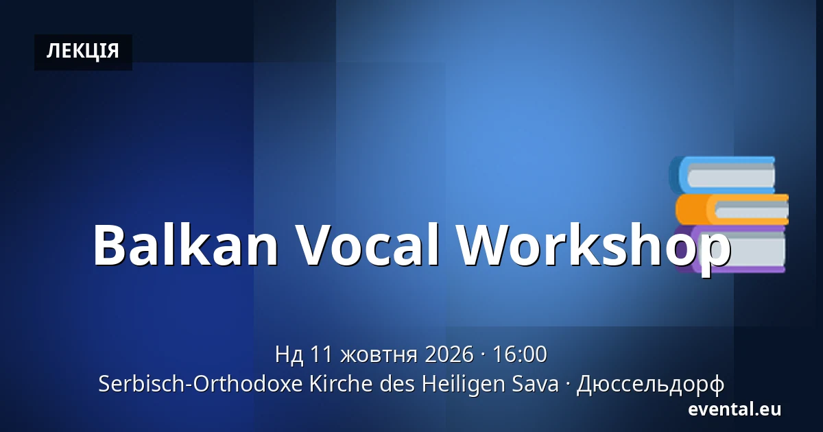 Balkan Vocal Workshop — Serbisch-Orthodoxe Kirche des Heiligen Sava, Дюссельдорф