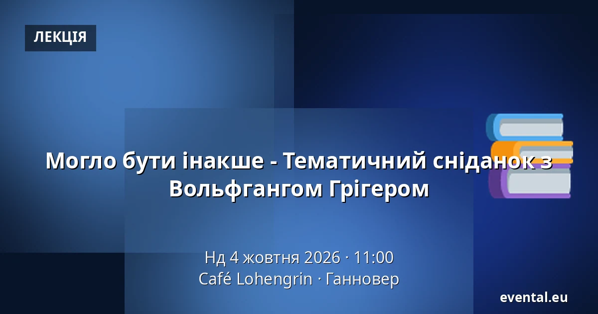 Могло бути інакше - Тематичний сніданок з Вольфгангом Грігером — Café Lohengrin, Ганновер