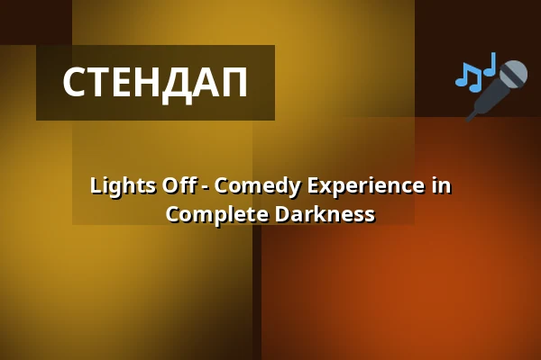 Lights Off - Comedy Experience in Complete Darkness — The Wall Comedy Club, Берлін