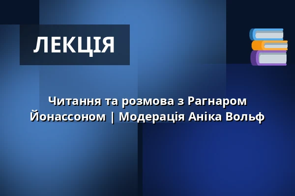 Читання та розмова з Рагнаром Йонассоном | Модерація Аніка Вольф — Heuking, 7. OG – Empfang, Гамбург